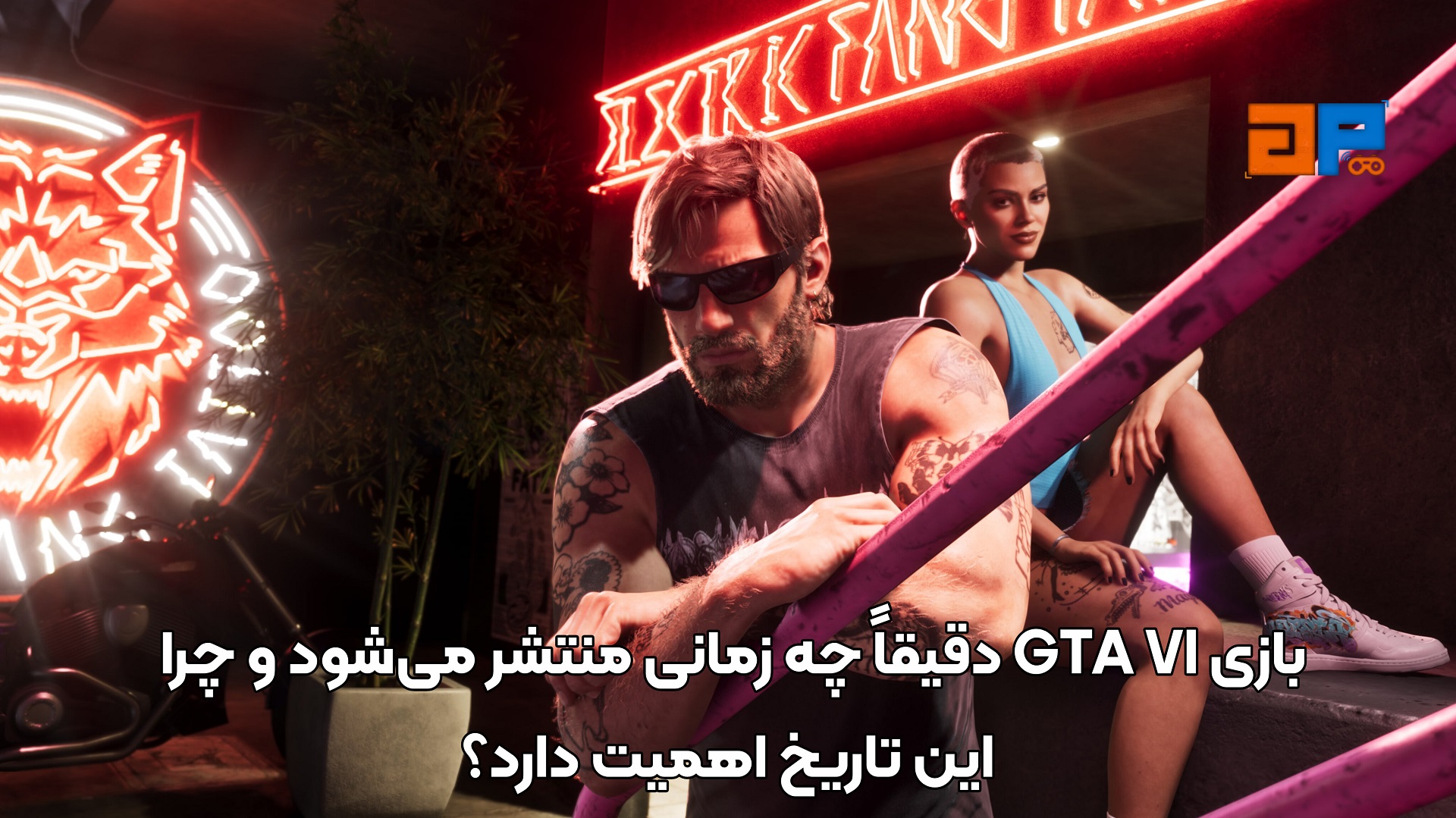 GTA VI دقیقاً چه زمانی منتشر می&zwnj;شود و چرا این تاریخ اهمیت دارد؟